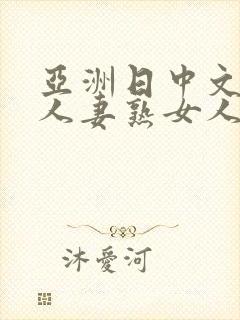 亚洲日中文字幕人妻熟女人妻一二