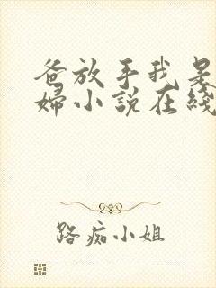 爸放手我是你媳妇小说在线阅读免费