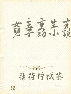 女主重生有四个儿子的小说