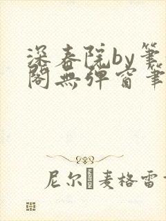 深春院by笔趣阁无弹窗笔趣阁最新章节