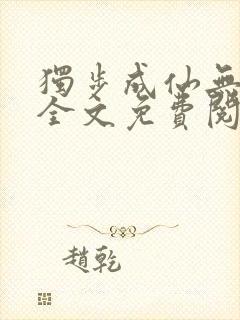 独步成仙无弹窗全文免费阅读封面