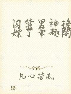 囚禁男神后被白嫖了笔趣阁小说封面