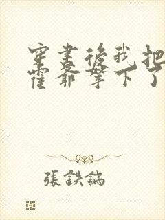 穿书后我把反派霍爷拿下了