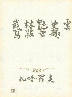 武林艳史云平重写版笔趣封面