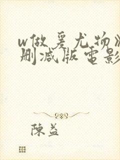 w做爰尤物》无删减版电影封面