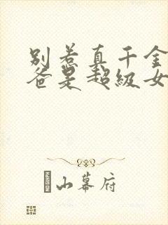 别惹真千金,她爸是超级女儿奴短剧