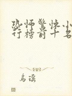 恐怖惊悚小说排行榜前十名