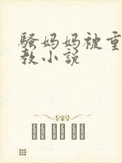 骚妈妈被重口调教小说