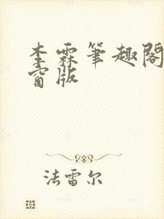 李霖笔趣阁无弹窗版