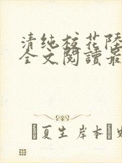 清纯校花陆冰嫣全文阅读最新章节列