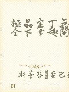 极品家丁无删减全本笔趣阁