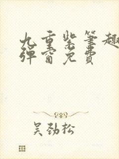 九重紫笔趣阁无弹窗免费