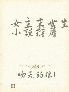 女主末世生存类小说推荐封面