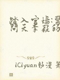 踏入官场:医道问天李毅的小说