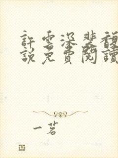 许云深裴馥雪小说免费阅读