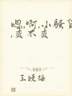 嗯,啊,小骚货,爽不爽