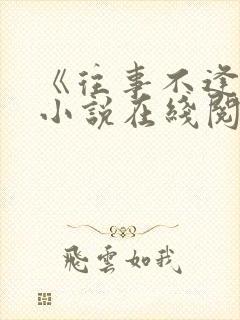 《往事不逢春》小说在线阅读免费封面