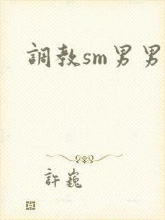 调教sm男男文封面