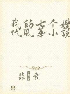 我的七个嫂子绝代风华小说免费阅读