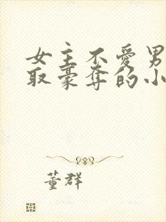 女主不爱男主强取豪夺的小说