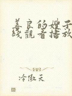 善良的嫂子2在线观看播放免费