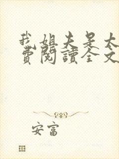 我姐夫是太子免费阅读全文