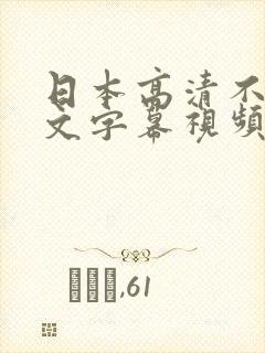 日本高清不卡中文字幕视频