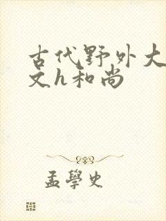 古代野外大肉辣文h和尚封面