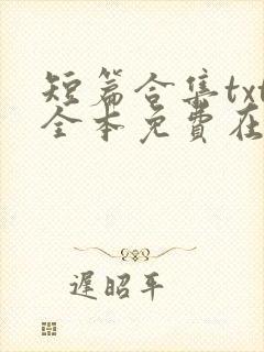 短篇合集txt全本免费在线阅读