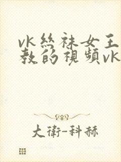 vk丝袜女王调教的视频vk封面