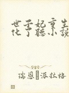 世子妃重生后黑化了听小说