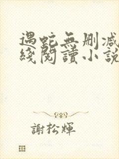 遇蛇无删减版在线阅读小说