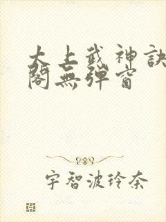 太上武神诀笔趣阁无弹窗封面