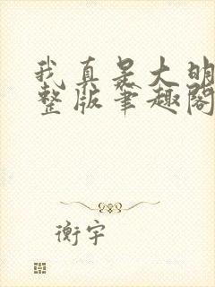 我真是大明星完整版笔趣阁