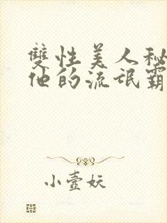 双性美人秘书和他的流氓霸总