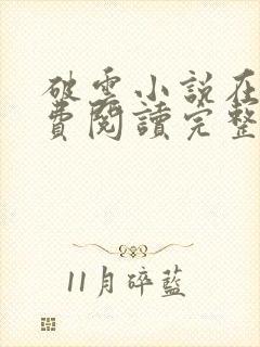 破云小说在线免费阅读完整版封面