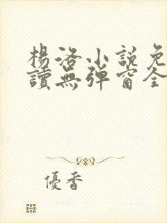 杨洛小说免费阅读无弹窗全文