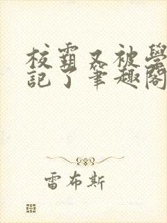 校霸又被学神标记了笔趣阁封面