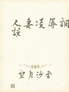 人妻凌辱调教小说