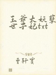 王爷太妖孽腹黑世子妃txt封面