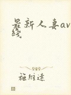 最新人妻av在线封面