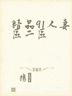 精品91人妻一区二区封面