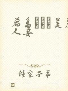 希岛あいり美丽人妻