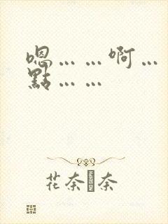 嗯……啊……轻点……