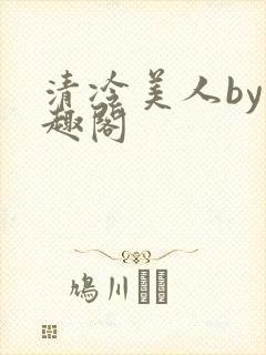 清冷美人by笔趣阁封面