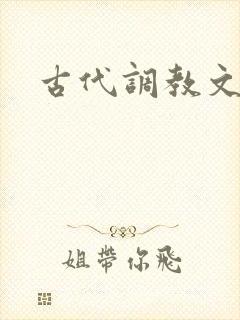 古代调教文双性