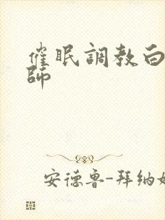 催眠调教白丝教师