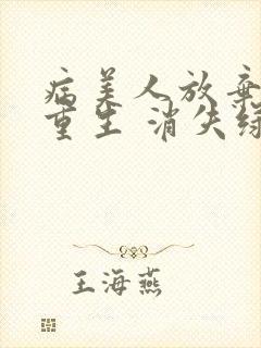 病美人放弃挣扎重生 消失绿缇