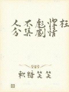 人不彪悍枉少年分集剧情