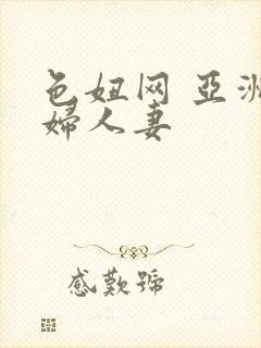 色妞网 亚洲少妇人妻封面